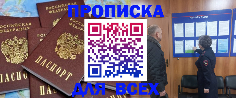 купить прописку в Таганроге